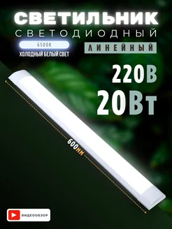 Светильник светодиодный линейный настенный 20W 1 шт