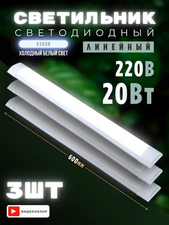 Светильник светодиодный линейный настенный 20W 3 шт