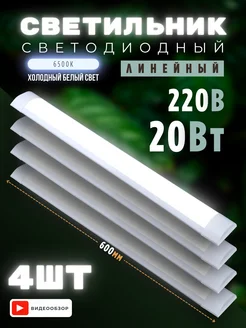 Светильник светодиодный линейный настенный 20W 4 шт