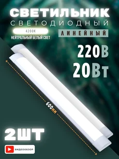 Светильник светодиодный линейный настенный 20W 2 шт