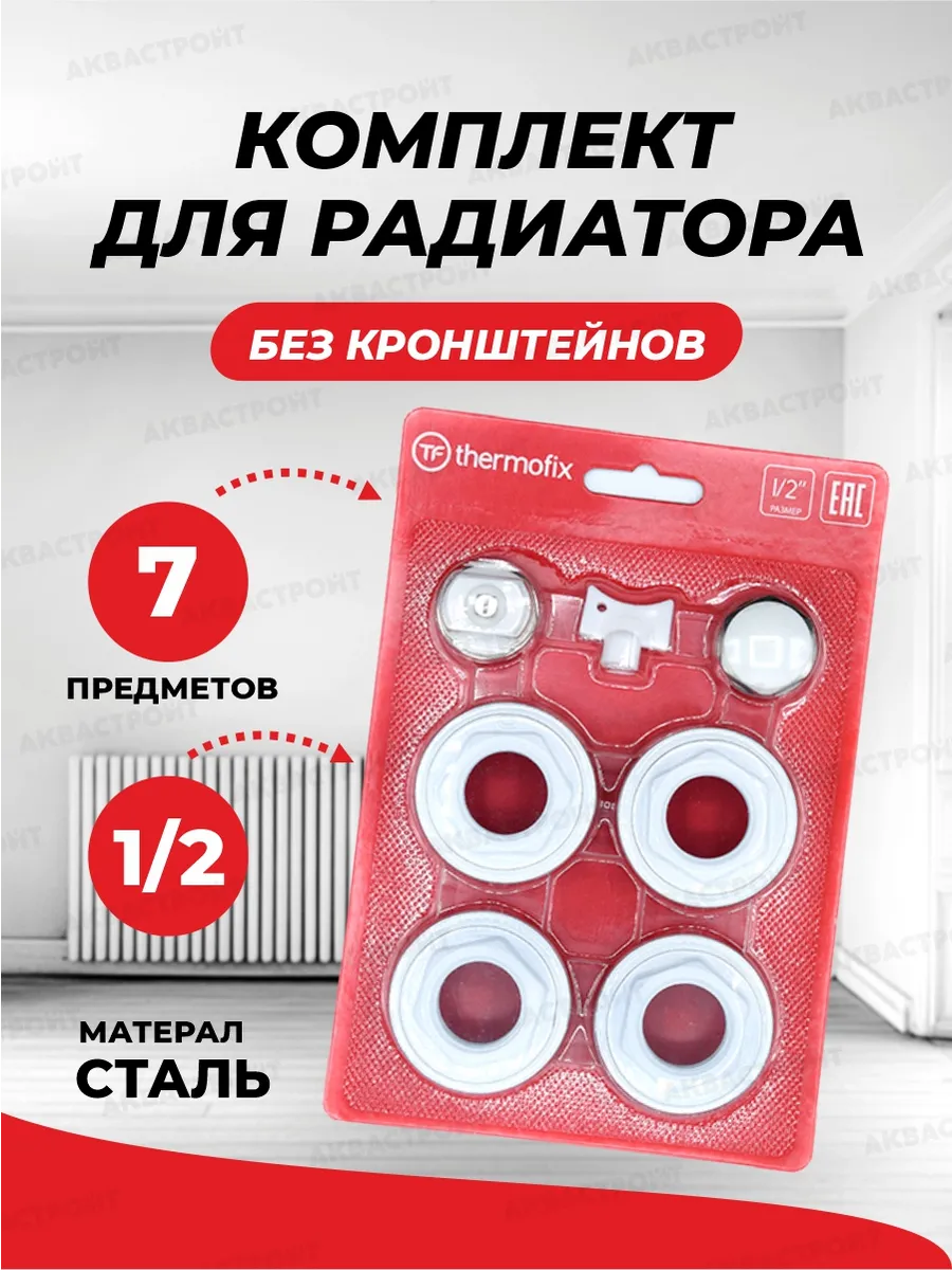 Монтажный комплект для радиаторов 1 2