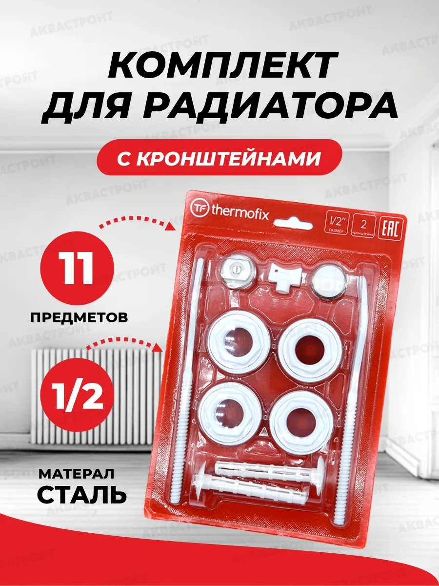 Монтажный комплект для радиаторов 1/2