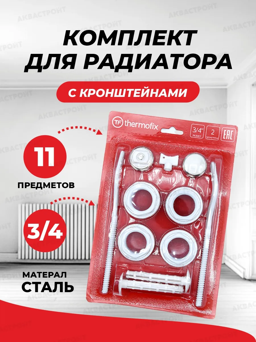 Монтажный комплект для радиаторов 3/4