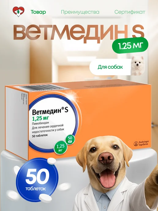 Boehringer Ingelheim Ветмедин 1,25 мг для собак, 50 таблеток, 1 25