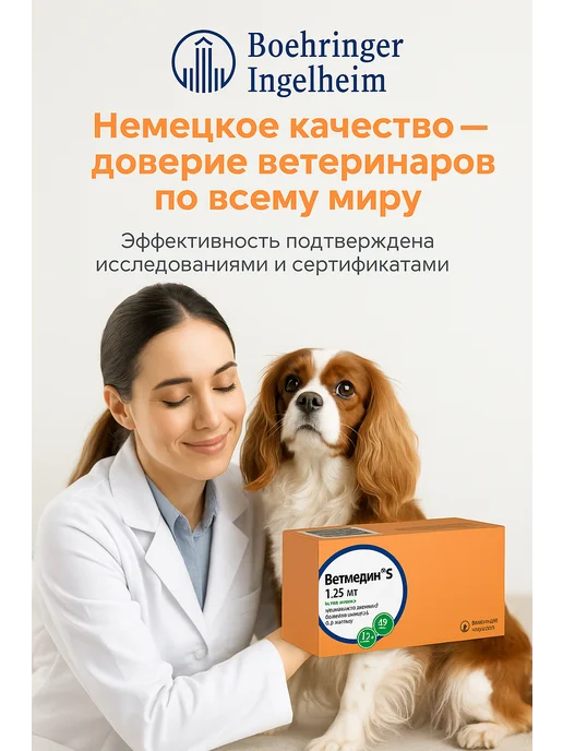 Boehringer Ingelheim Ветмедин 1,25 мг для собак, 50 таблеток, 1 25, фото 7