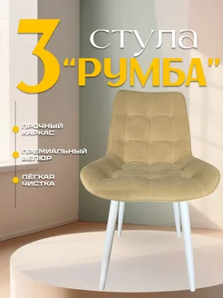 Комплект из трех стульев Румба GROUP ALMANY 273676063 купить за 12 180 ₽ в интернет-магазине Wildberries