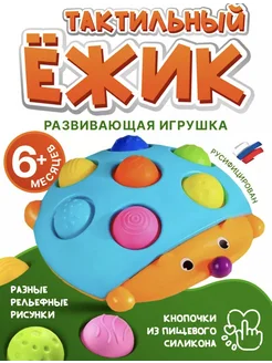 Тактильный Ежик Поп ит для малышей Игрушки