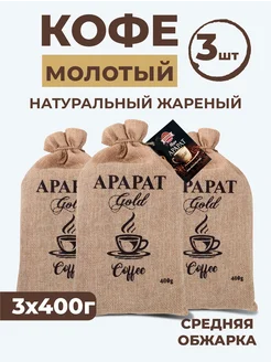 Кофе молотый "Ararat Gold" 400 г 3 шт, средняя обжарка Ararat Product 273679329 купить за 1 614 ₽ в интернет-магазине Wildberries