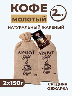 Кофе молотый "Ararat Gold" 150 г 2 шт Ararat Product 273679333 купить за 562 ₽ в интернет-магазине Wildberries