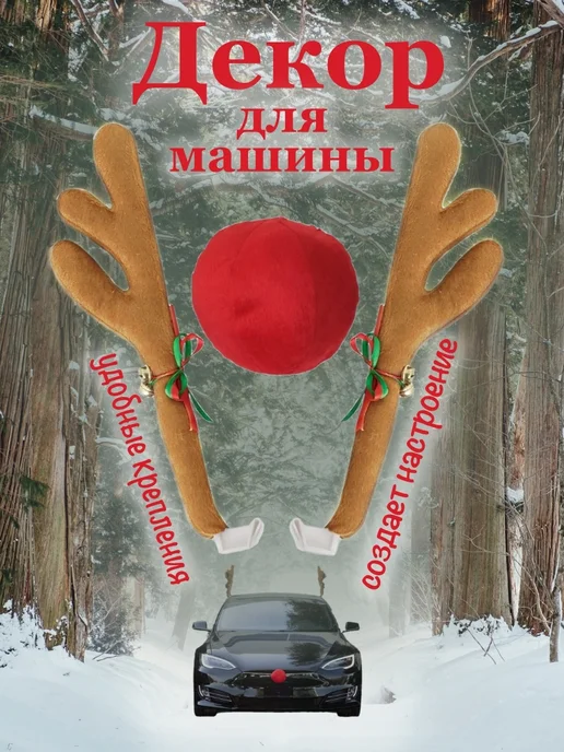 Про Подарки Декоративные Рога для автомобиля, бежевый
