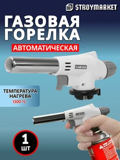 Автоматическая газовая горелка с пьезподжигом Flame Gun 920