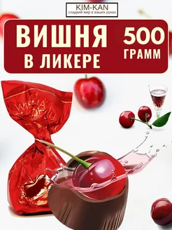 Конфеты вишня в ликере 500г Mieszko KIM_KAN 273680138 купить за 736 ₽ в интернет-магазине Wildberries