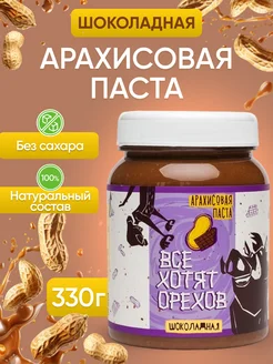 Арахисовая паста шоколадная