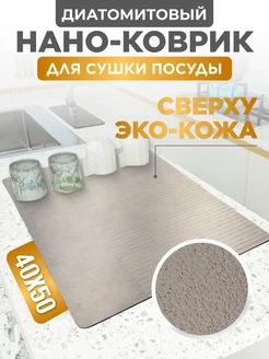 Коврик для сушки посуды впитывающий, 40х50 см Home Panacea 273683359 купить за 663 ₽ в интернет-магазине Wildberries