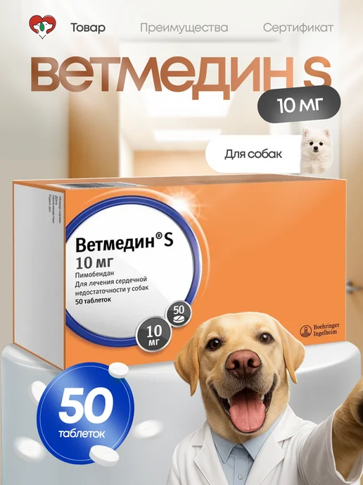 Boehringer Ingelheim Ветмедин 5 мг для собак, 50 таблеток, 10 50