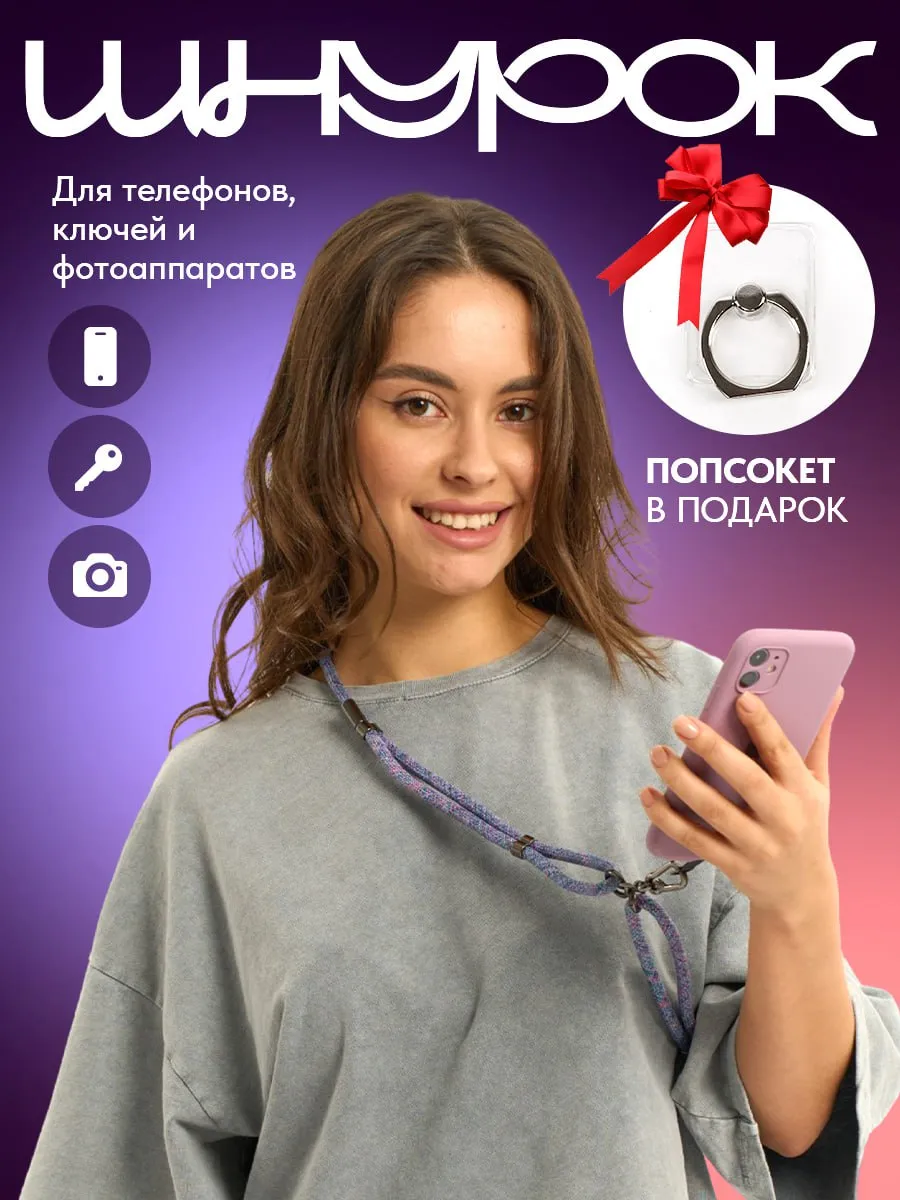 Шнурок для...