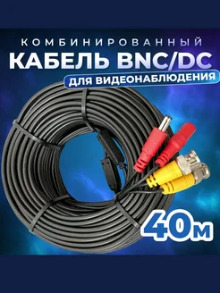 Кабель комбинированный BNC DC-BNC DC 40 метров