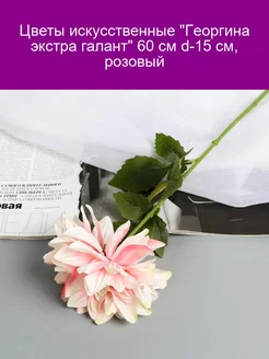 Искусственные цветы Георгина экстра галант 60 см розовые Poetry in flowers 273689870 купить за 250 ₽ в интернет-магазине Wildberries