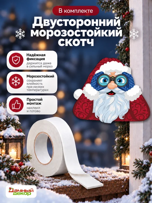 дачный декор Новогоднее украшение для забора Дед Мороз с биноклем, вариант, фото 2