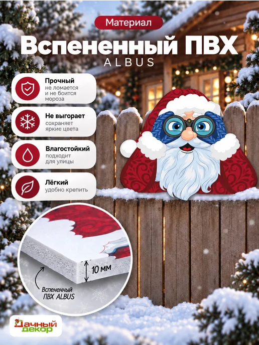 дачный декор Новогоднее украшение для забора Дед Мороз с биноклем, вариант, фото 3
