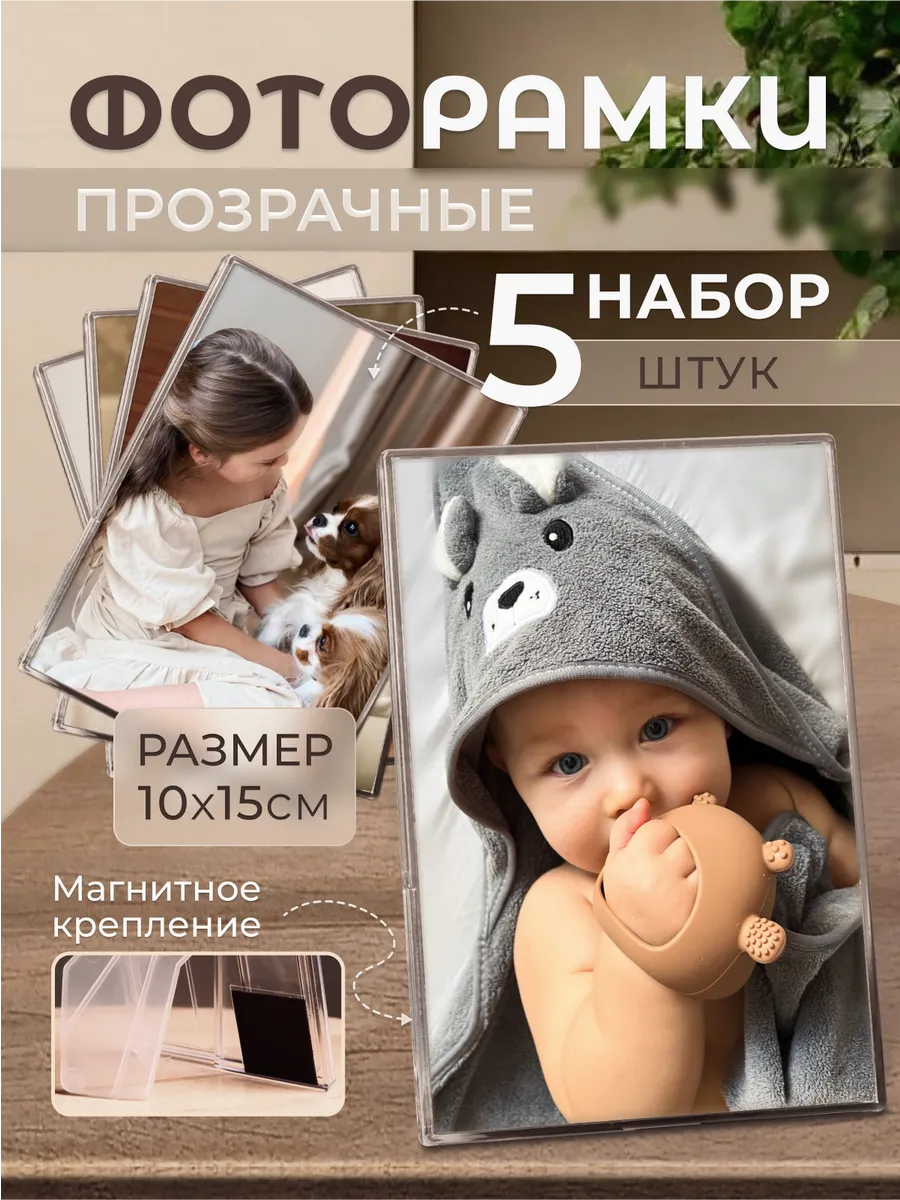 Рамка для фото 10х15 набор 5 штук прозрачные