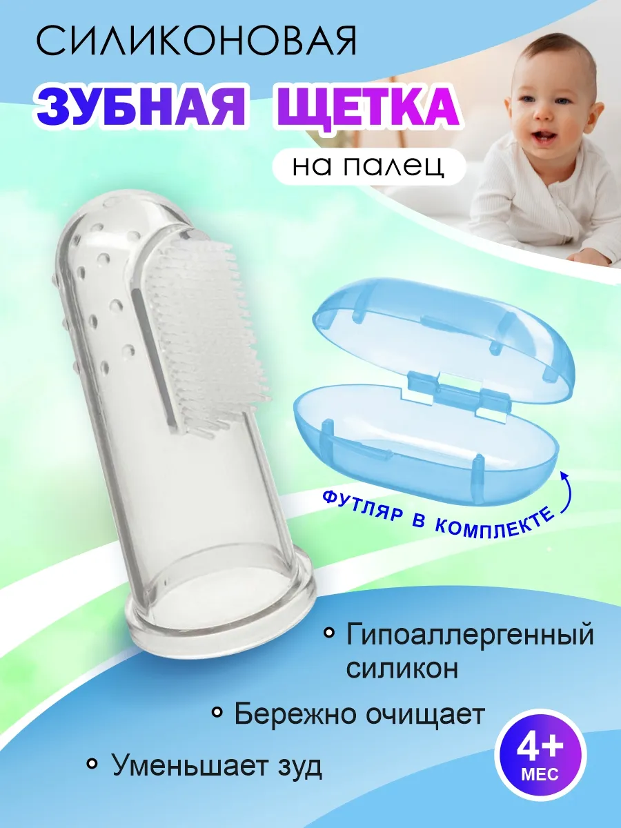 Детская зубная щетка на палец силиконовая, напальчник