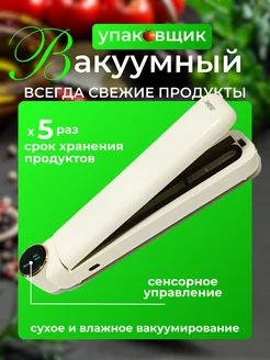 Вакуумный упаковщик продуктов вакууматор