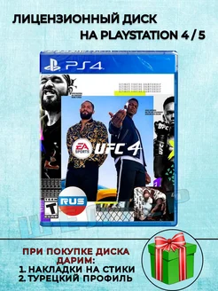 Диск UFC 4 PS4 Русская Версия