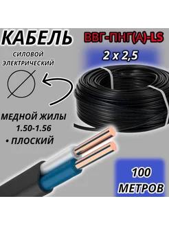 Кабель силовой электрический 2х2 5 ВВГ-ПНГ(А) LS 100м