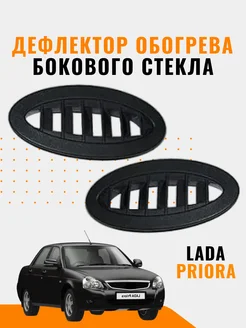 Дефлектор (сопло) обогрева бокового стекла LADA PRIORA