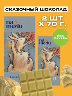 Белый шоколад на меду, без сахара, 2 шт