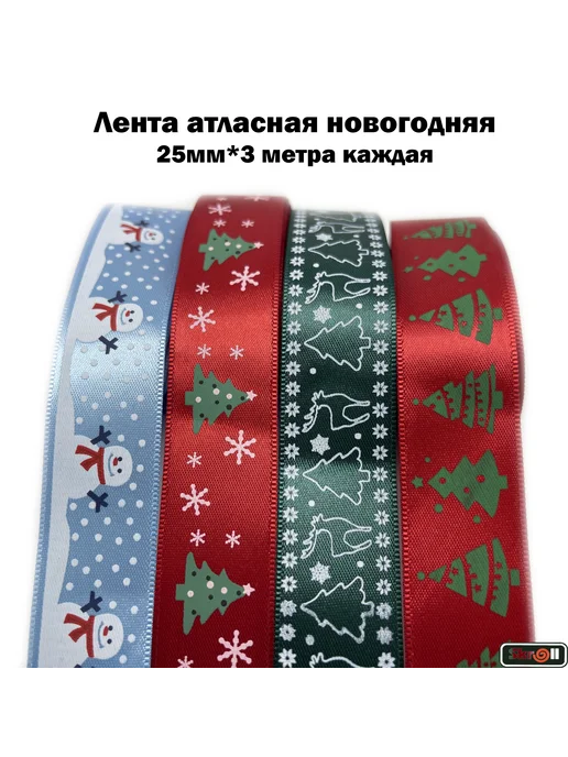Skroll Лента атласная Новогодняя 25мм*3 метра, 4 вида, 3 м