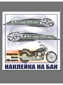 Шильдик-наклейка на бак мотоцикла DRAG STAR