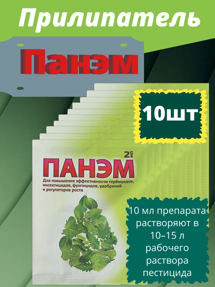 Средство Прилипатель Панэм 2мл 10шт