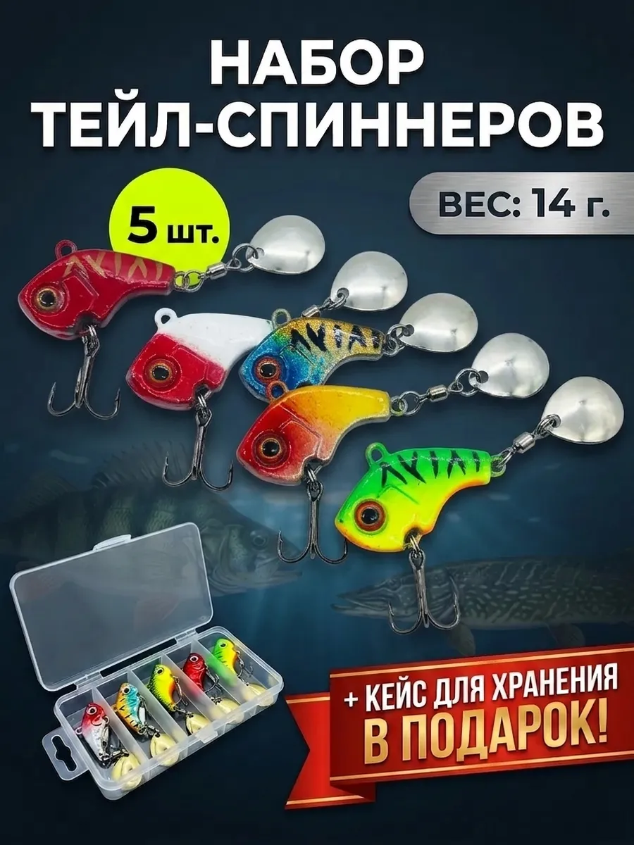 Набор тейл-спиннеров для рыбалки 14 г с кейсом 5 шт
