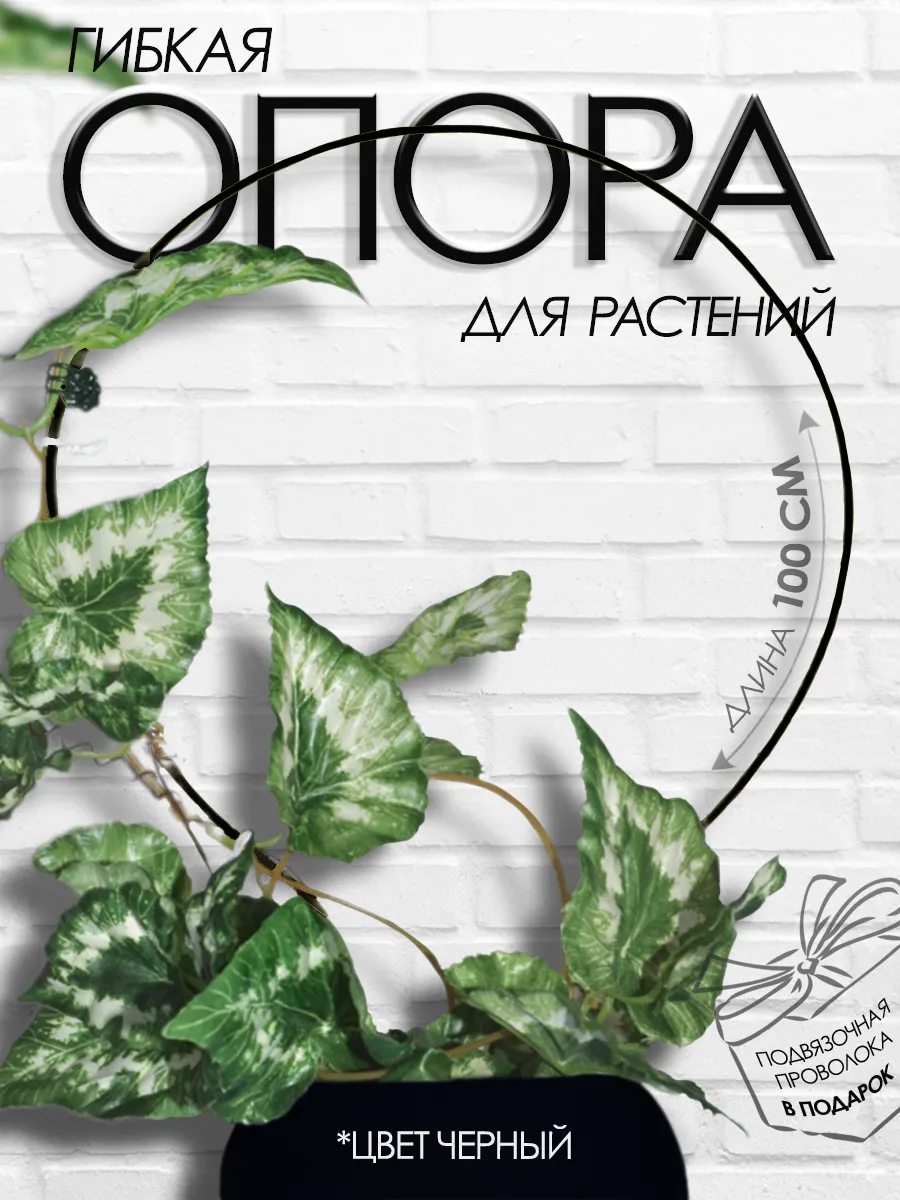 Гибкая опора для растений