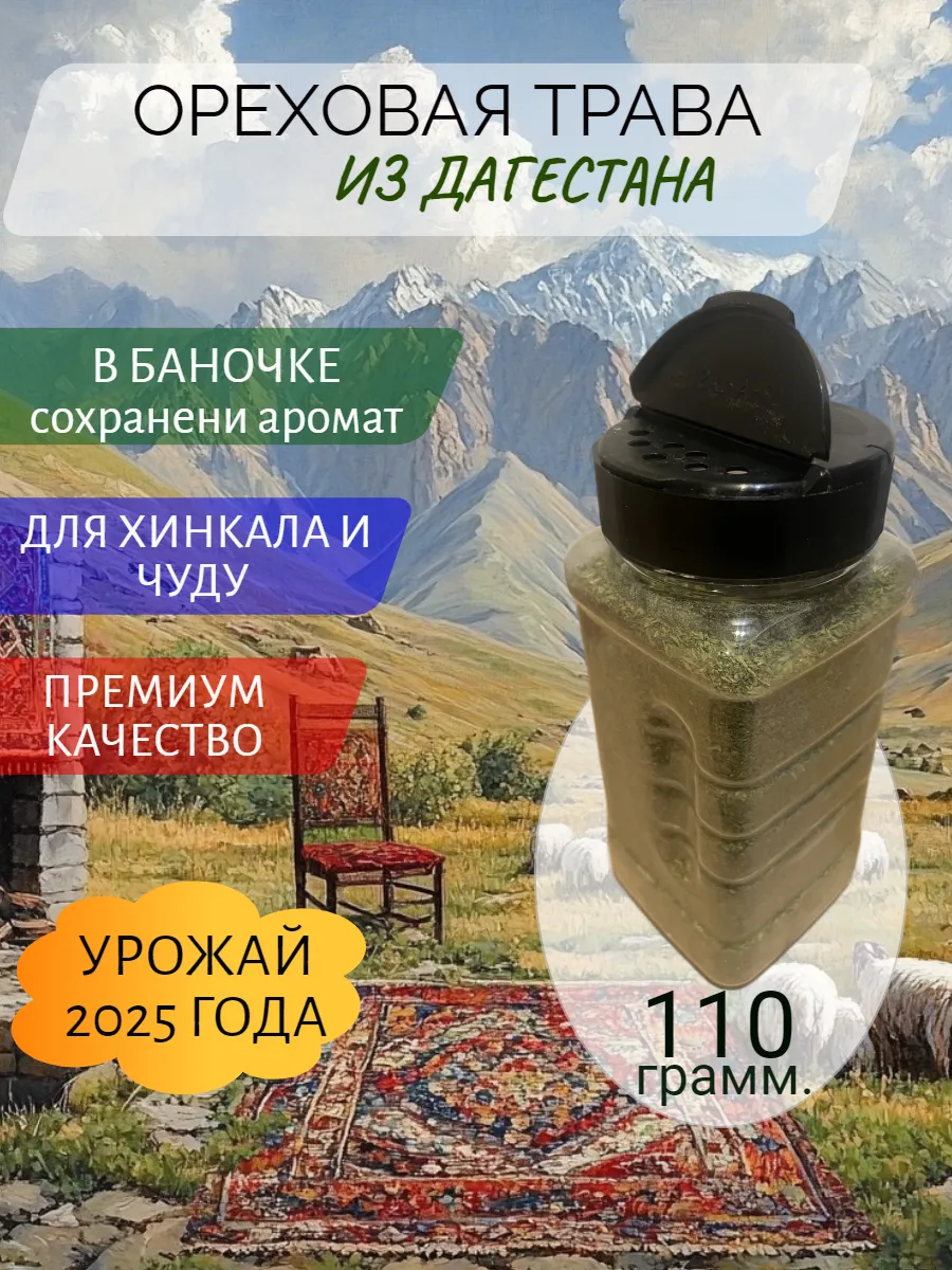 Ореховая трава из Дагестана