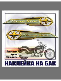 Шильдик-наклейка на бак мотоцикла DRAG STAR