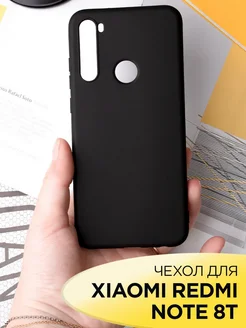 Чехол на Xiaomi Redmi Note 8T силиконовый матовый бампер