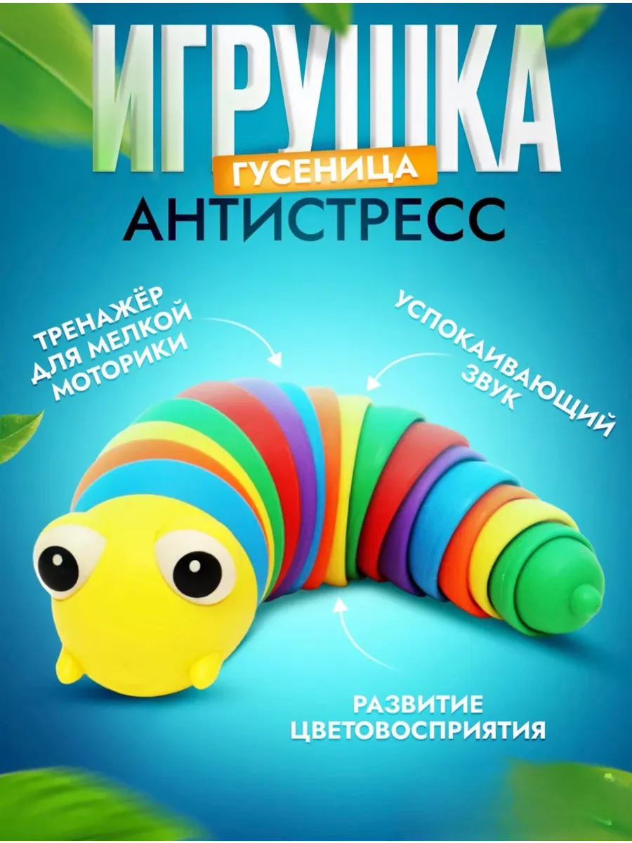 Антистресс гусеница погремушка Игрушки для малышей