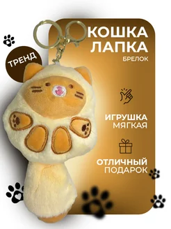 Мягкая игрушка-брелок кот лапка