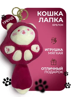 Мягкая игрушка-брелок кот лапка