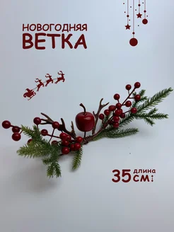 Новогодняя ветка с ягодами для декора