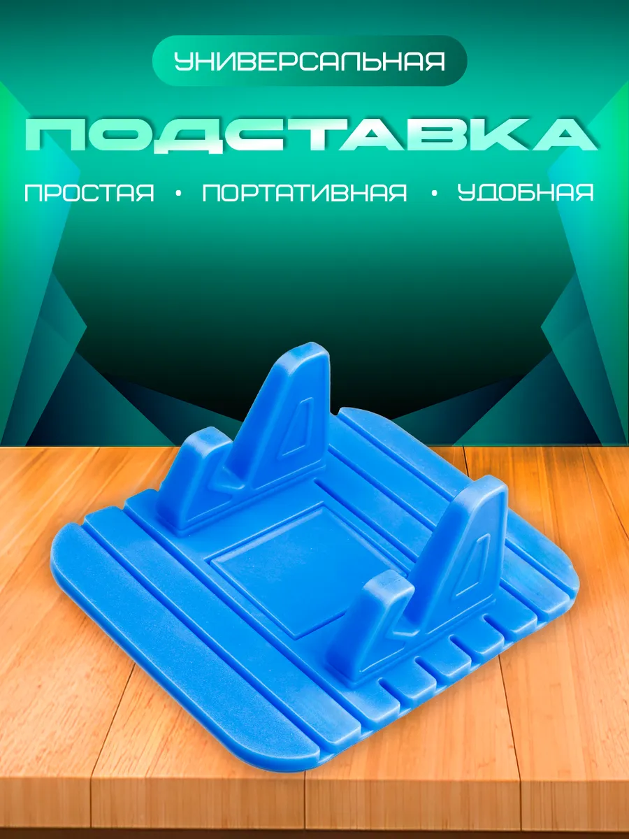 Подставка для телефона на стол универсальная силиконовая