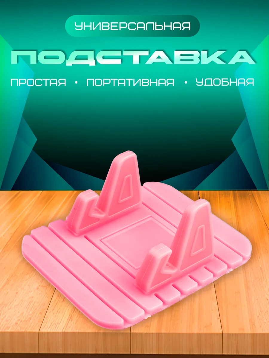 Подставка для телефона на стол универсальная силиконовая