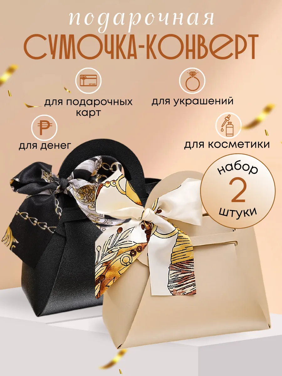Конверт - сумка для денег для упаковки