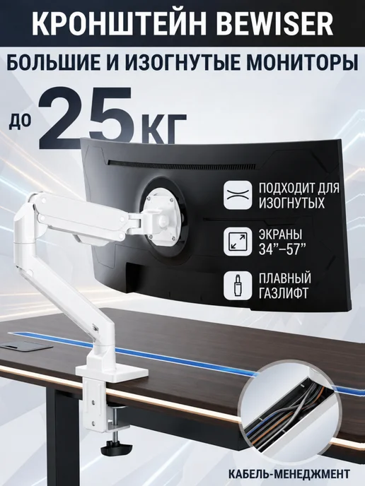 Bewiser Настольный кронштейн для монитора 34-57" 10-25 кг S1020, 25 кг