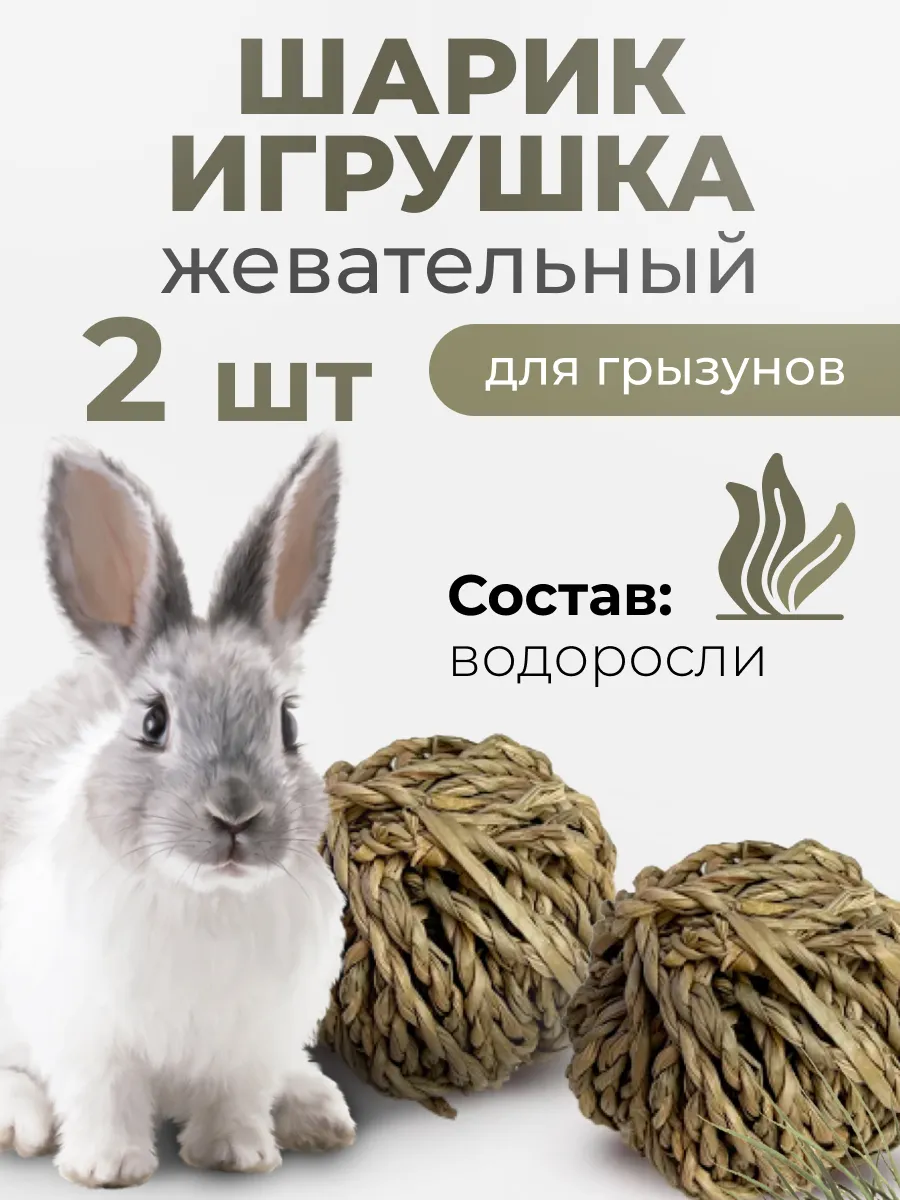 Игрушки для грызунов кроликов 2шт