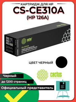 Лазерный картридж CS-CE310A (HP 126A) черный для HP Color