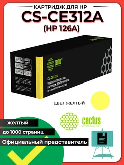 Лазерный картридж CS-CE312A (HP 126A) желтый для HP